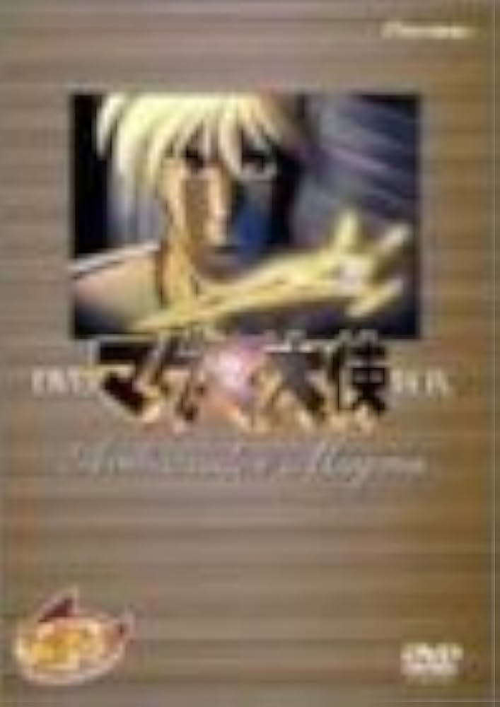 Amazon.co.jp: マグマ大使 DVD-BOX : 菊池正美, 大平透, 大塚明夫