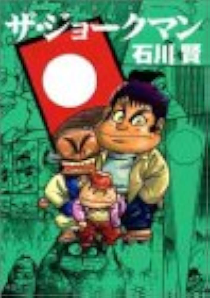 ザ・ジョークマン (アクションコミックス) | 石川 賢 |本 | 通販 | Amazon