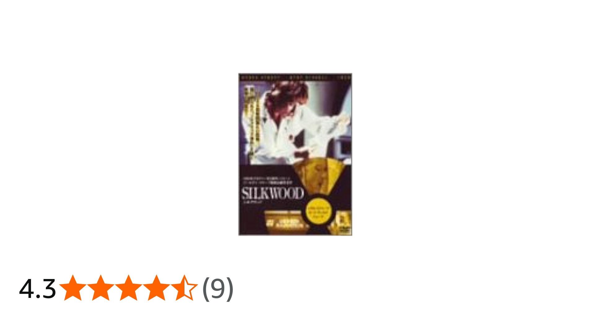 Amazon.co.jp: シルクウッド [DVD] : メリル・ストリープ, カート