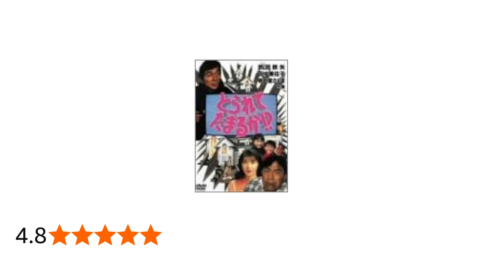 Amazon.co.jp: とられてたまるか!? [DVD] : 武田鉄矢, 萩庭貞明, 武田