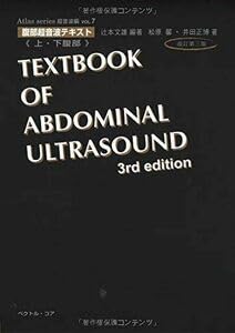 Amazon.co.jp: A01051592腹部超音波テキスト?上・下腹部? 改訂第三版