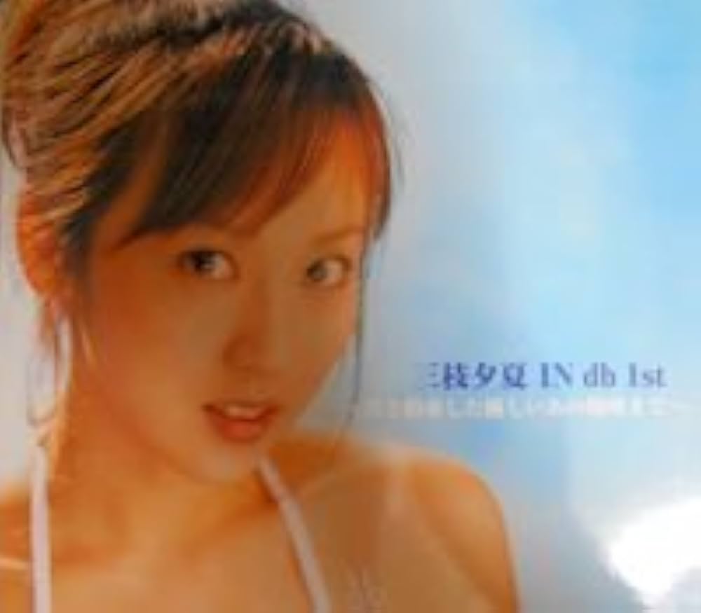 Amazon.co.jp: 三枝夕夏 IN db 1st~君と約束した優しいあの場所まで