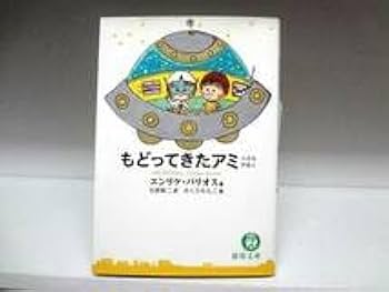 Amazon.co.jp: 良好品文庫版 小説 もどってきたアミ 小さな宇宙人