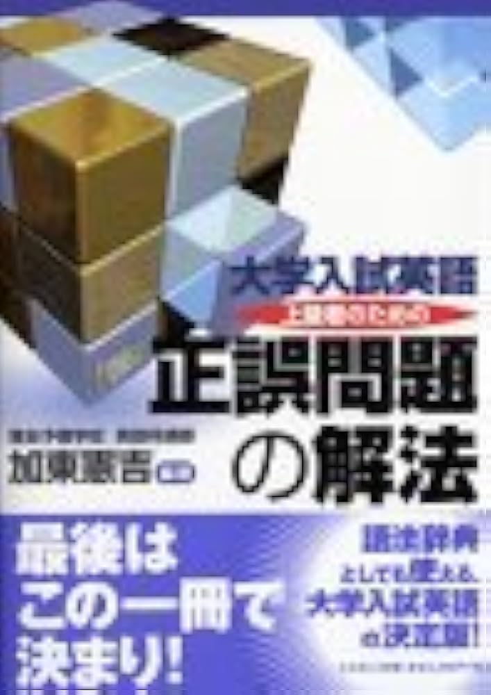 大学入試英語上級者のための正誤問題の解法 |本 | 通販 | Amazon