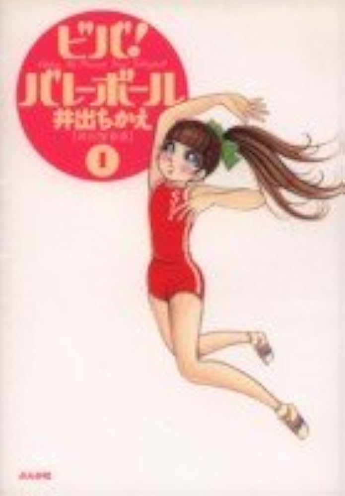 Amazon.co.jp: ビバ!バレーボール 1 : 井出 智香恵: 本