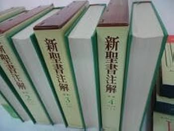 Amazon.co.jp: いのちのことば社新聖書注解旧約全4巻＋新約全3巻 全7巻