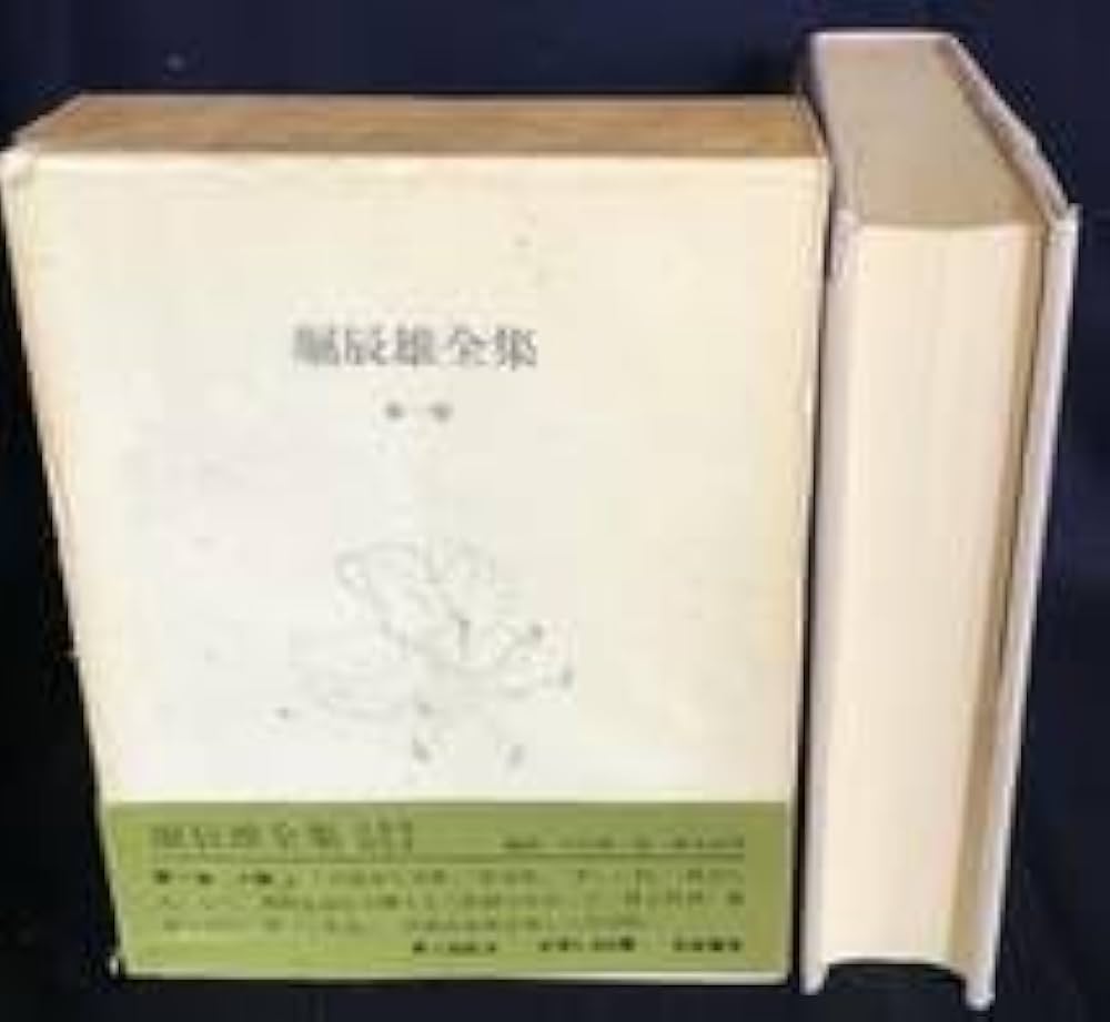 Amazon.co.jp: □堀辰雄全集 全11冊揃(全8巻9冊・別巻2冊) 筑摩書房