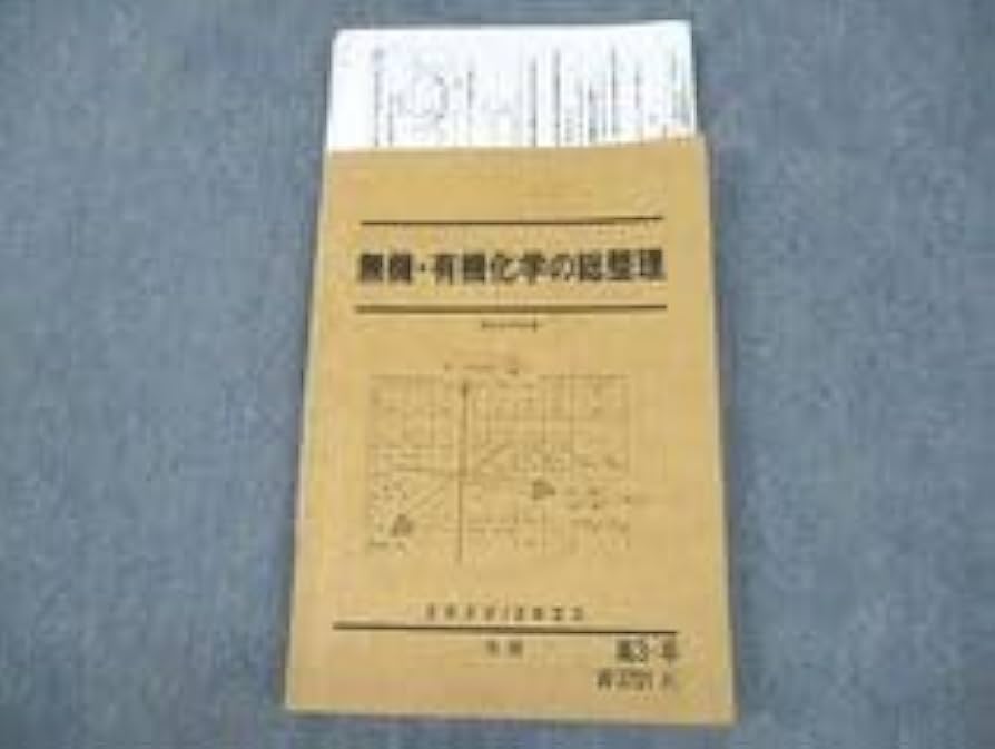 Amazon.co.jp: VE10-055 駿台 無機・有機化学の総整理 テキスト 2022