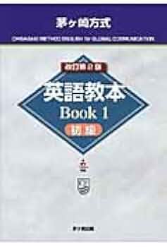英語教本Book1 初級 茅ヶ崎式 |本 | 通販 | Amazon