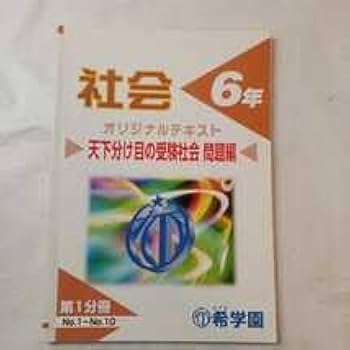 Amazon.co.jp: zaa-396希学園 小6年社会オリジナルテキスト(天下分け目