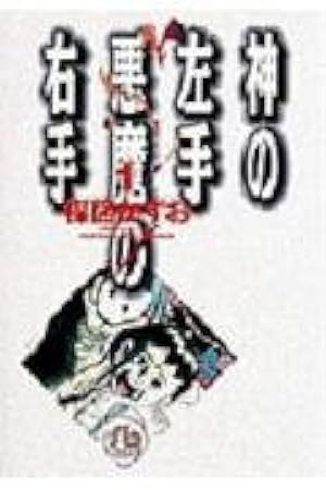 Amazon.co.jp: 神の左手悪魔の右手 2 (ビッグコミックス) : 楳図