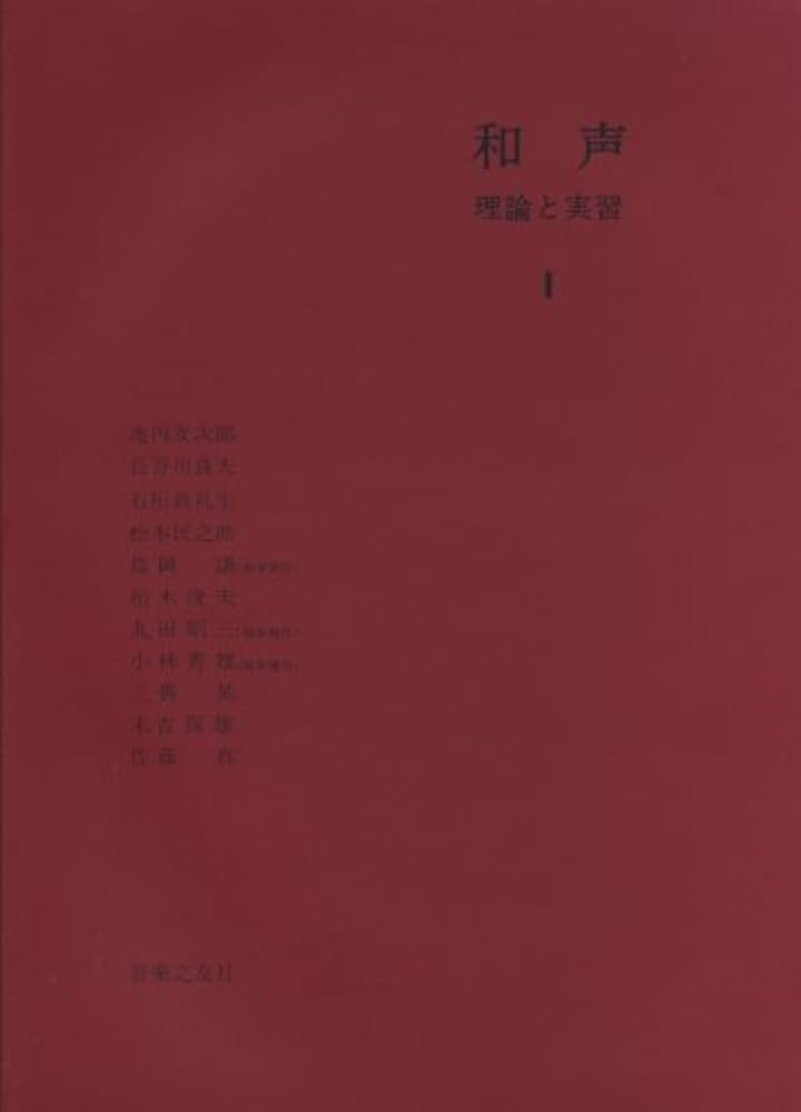 和声―理論と実習 (1) | 島岡 譲 |本 | 通販 | Amazon