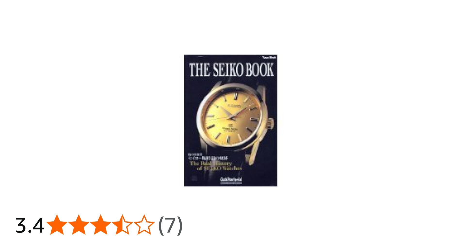 THE SEIKO BOOK (セイコーブック)―時の革新者セイコー腕時計の軌跡