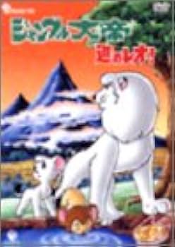 Amazon.co.jp: 新ジャングル大帝 進めレオ! DVD-BOX : 手塚治虫, 冨田