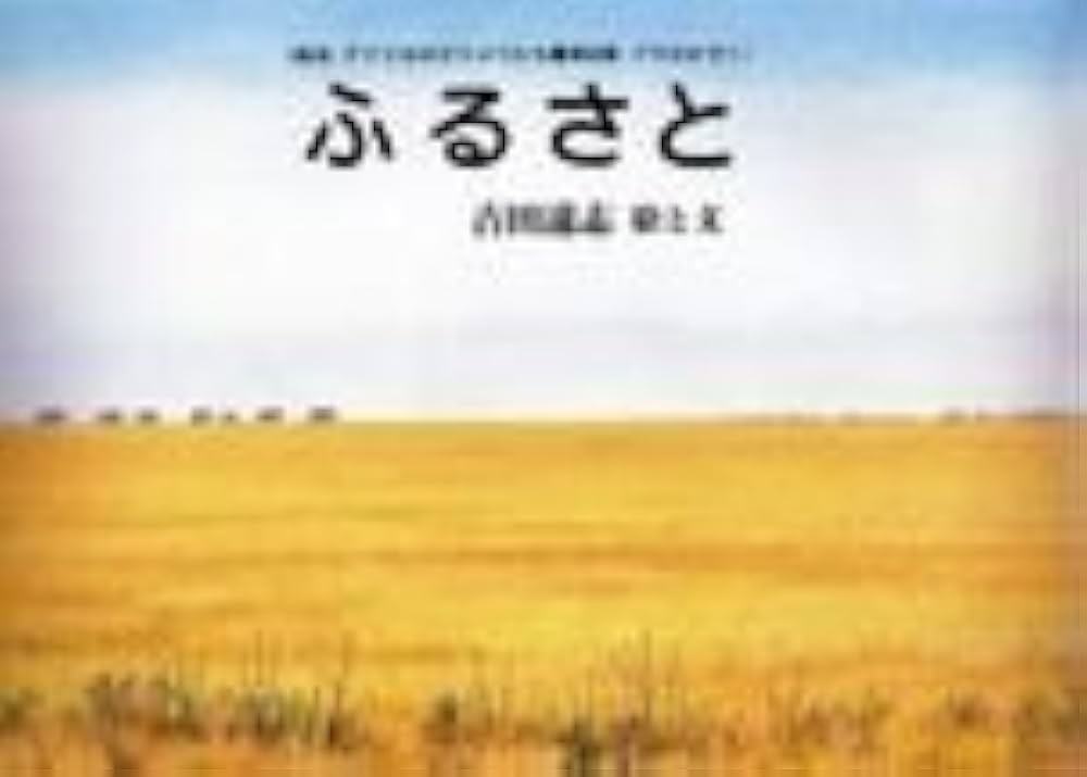 Amazon.co.jp: ふるさと (吉田遠志・動物絵本シリーズ 14 アフリカ