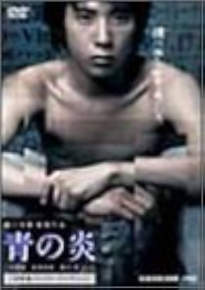 Amazon.co.jp: 青の炎 二宮和也コレクターズエディション [DVD] : 二宮