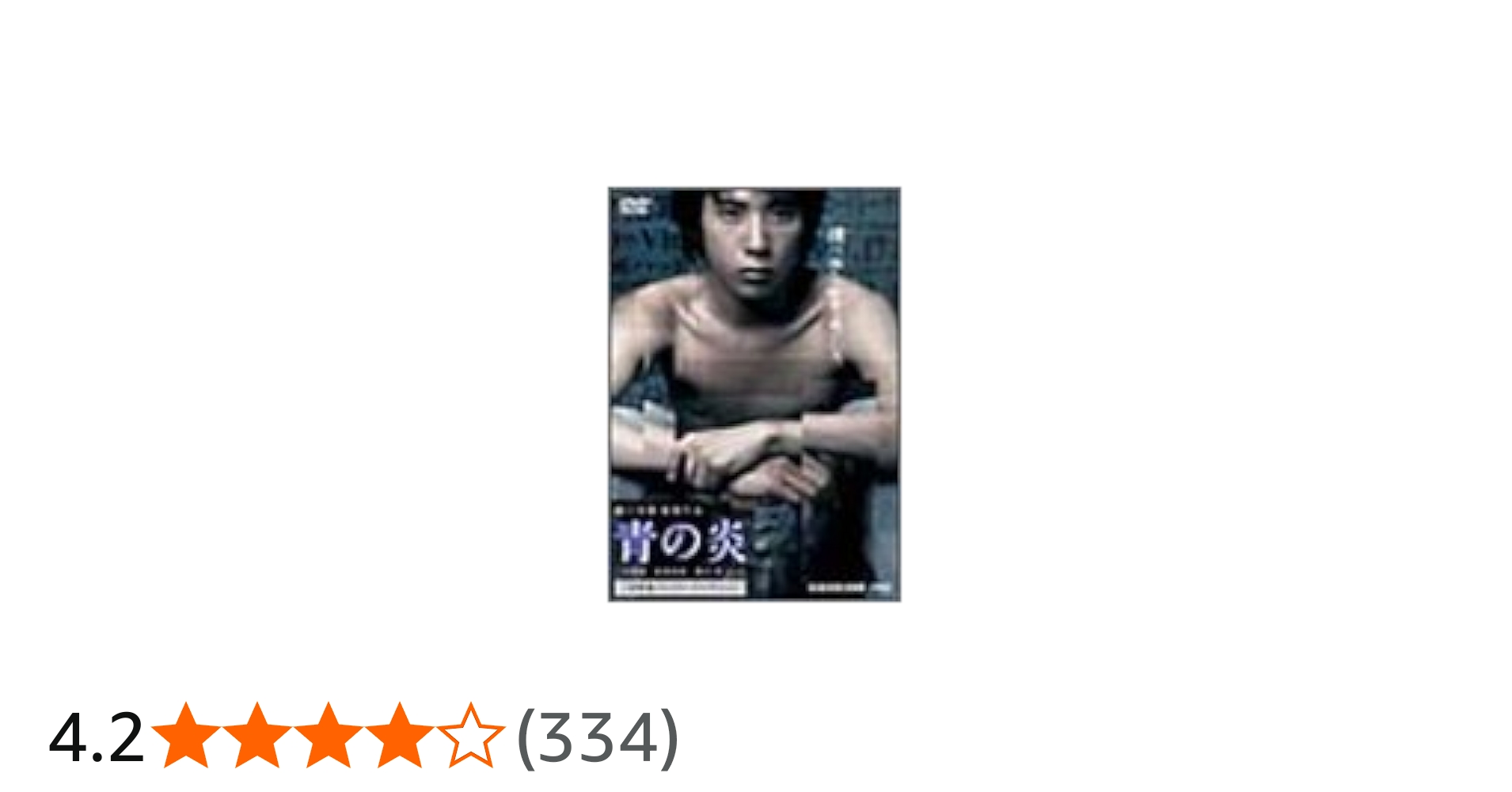 Amazon.co.jp: 青の炎 二宮和也コレクターズエディション [DVD] : 二宮