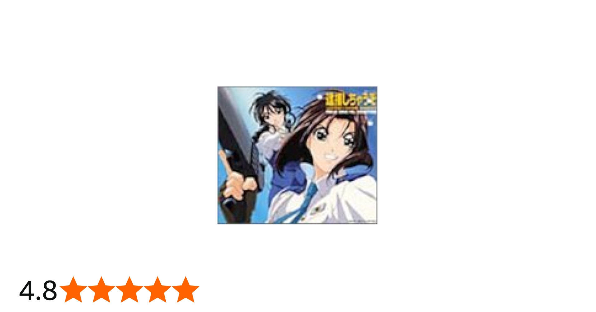 Amazon.co.jp: 逮捕しちゃうぞ テーマソングフルコレクション