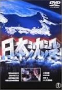 Amazon.co.jp: 日本沈没 [DVD] : 小林桂樹, 藤岡弘, 丹波哲郎, 二谷