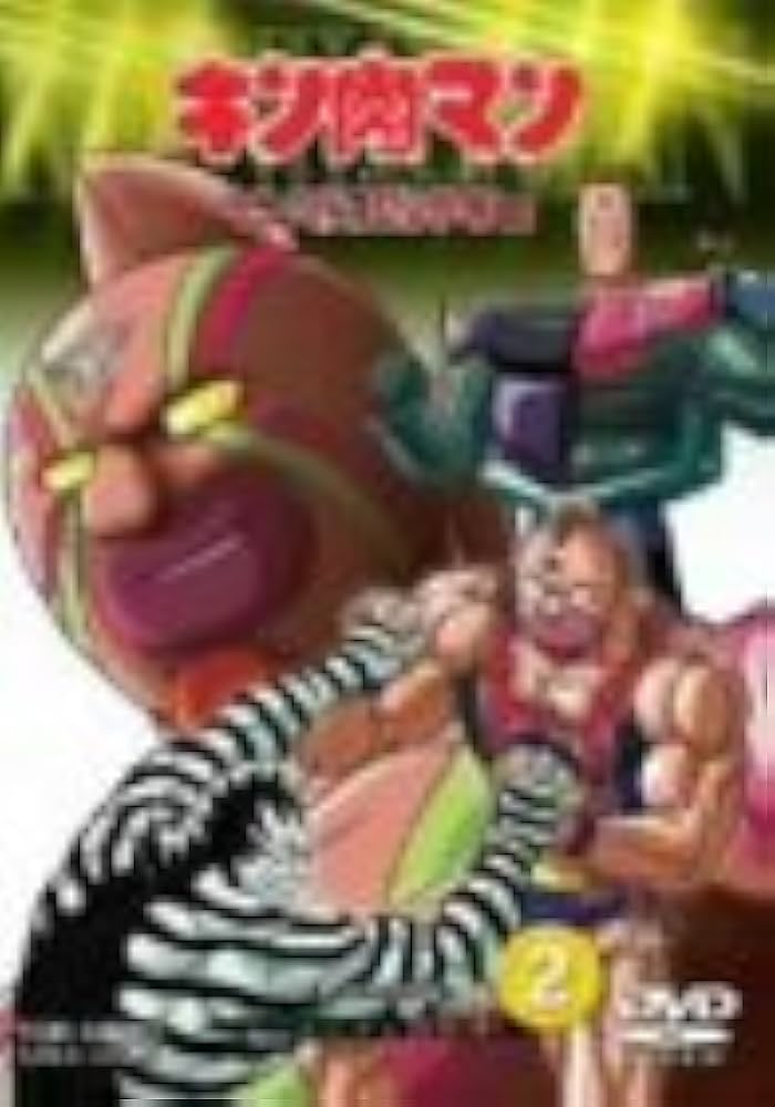 Amazon.co.jp: キン肉マン キン肉星王位争奪編 VOL.2 [DVD] : 神谷明