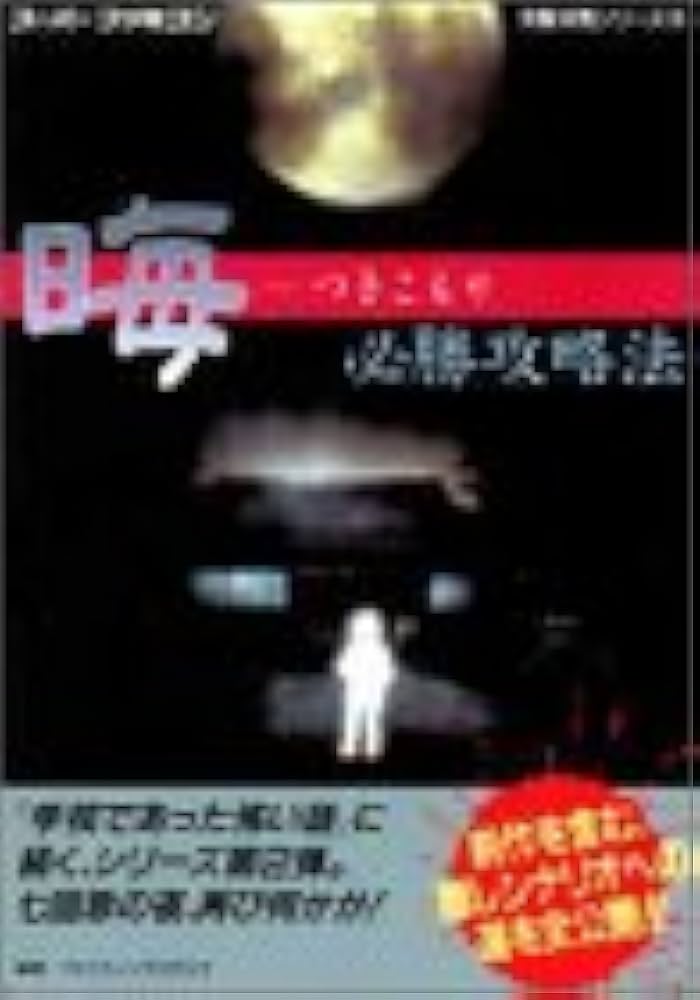 晦必勝攻略法 (スーパーファミコン完璧攻略シリーズ 133