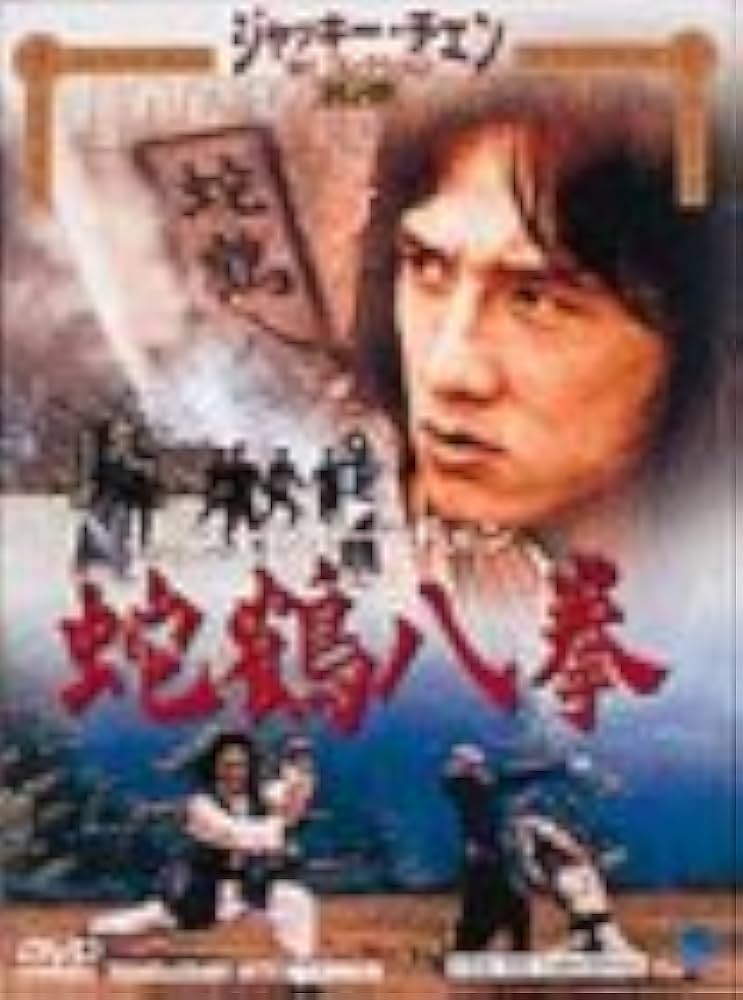 Amazon.co.jp: 蛇鶴八拳 [DVD] : ジャッキー・チェン, ノラ・ミャオ