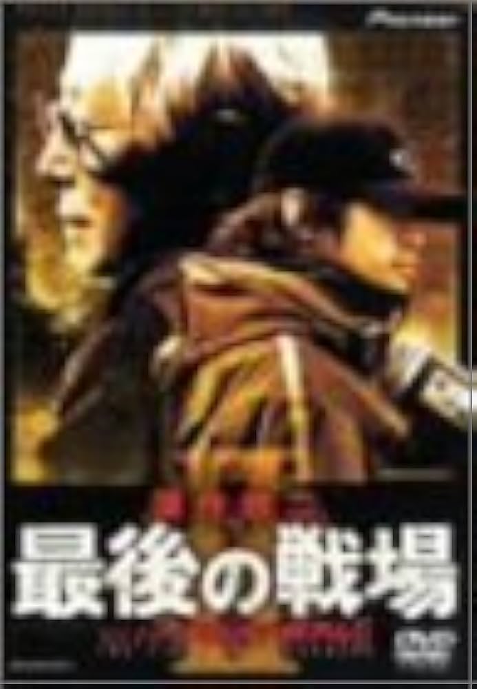 Amazon.co.jp: 深作欣二・最後の戦場 [DVD] : 深作欣二: DVD