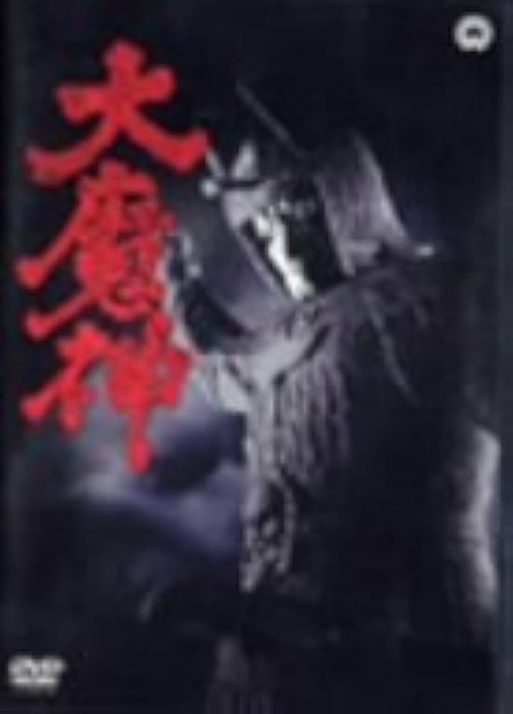 Amazon.co.jp: 大魔神 [DVD] : 高田美和.青山良彦.藤巻潤.五味龍太郎
