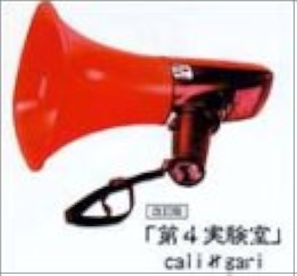 Amazon.co.jp: 第4実験室 改訂版: ミュージック