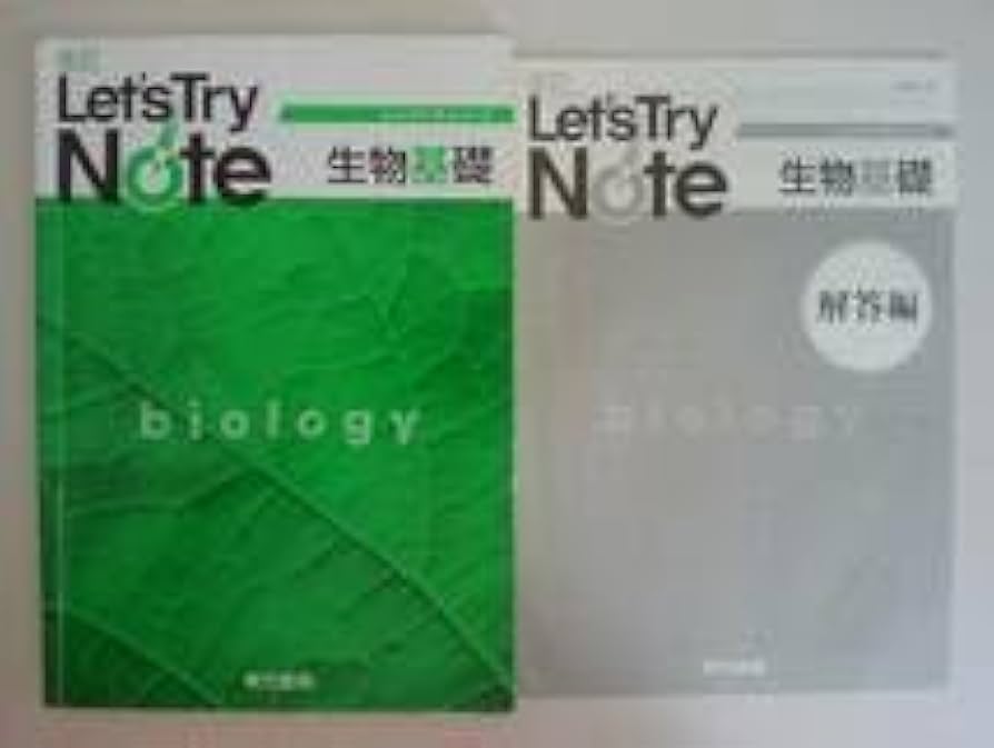 Amazon.co.jp: 改訂 レッツトライノート Lets Try Note 生物基礎 解答