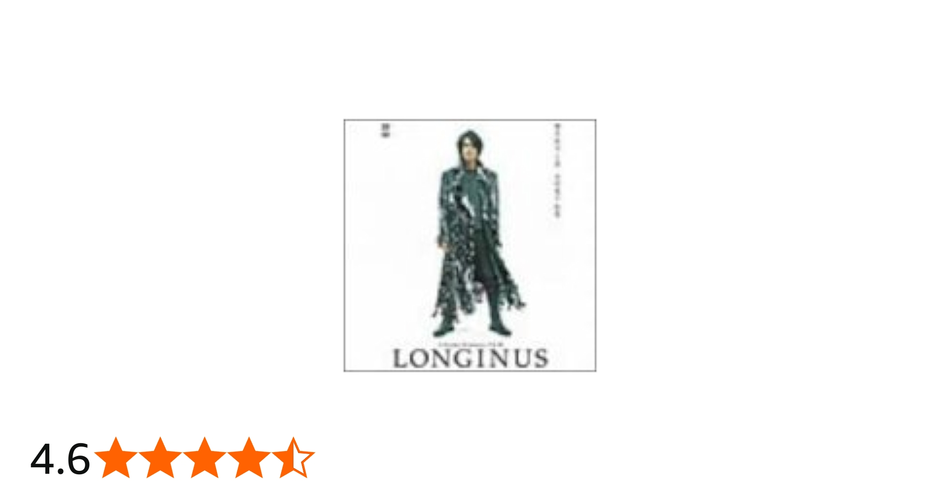 Amazon.co.jp: LONGINUS [DVD] : 櫻井敦司, 魚谷佳苗, 松本実, 北村