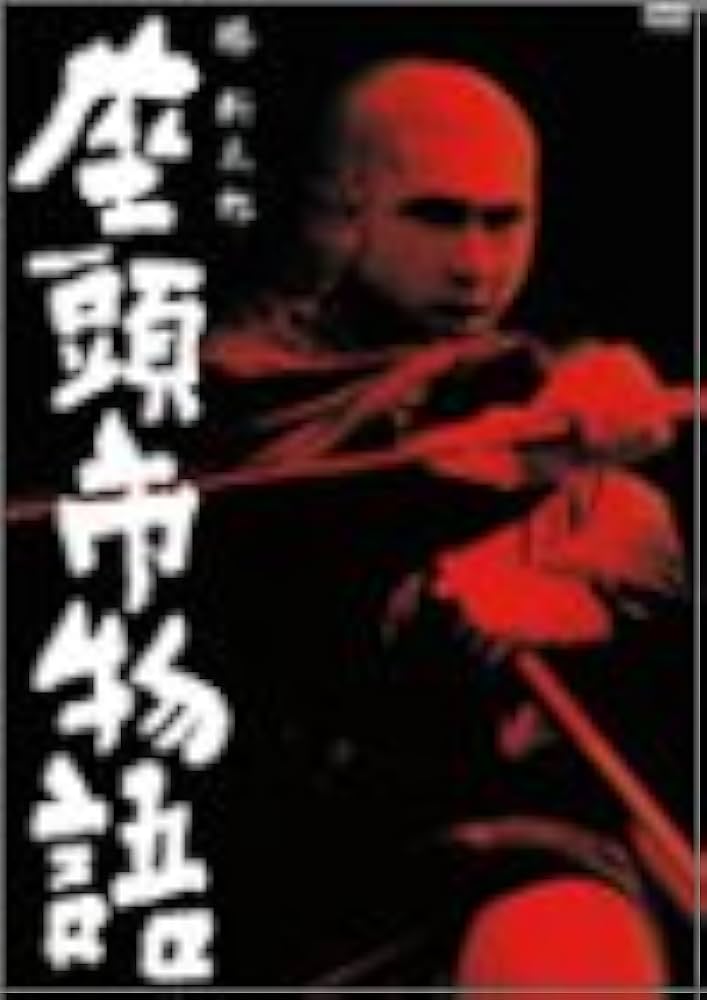 Amazon.co.jp: 座頭市物語 [DVD] : 勝新太郎, 天知茂, 万里昌代, 真城