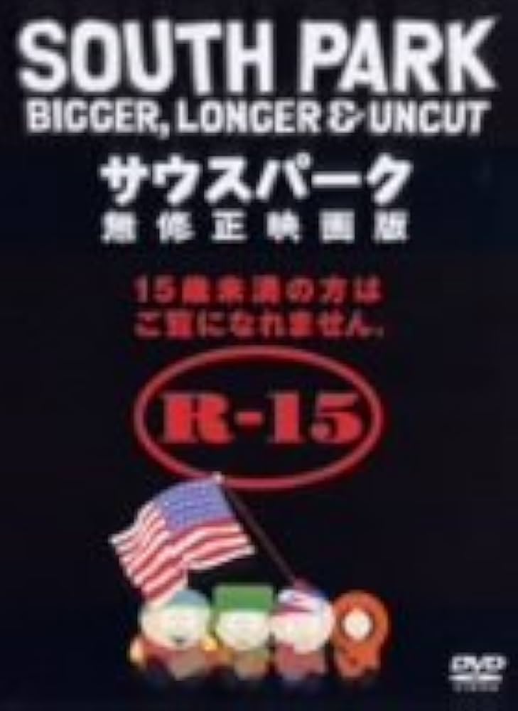 Amazon.co.jp: サウスパーク 無修正映画版 [DVD] : サウスパーク: DVD