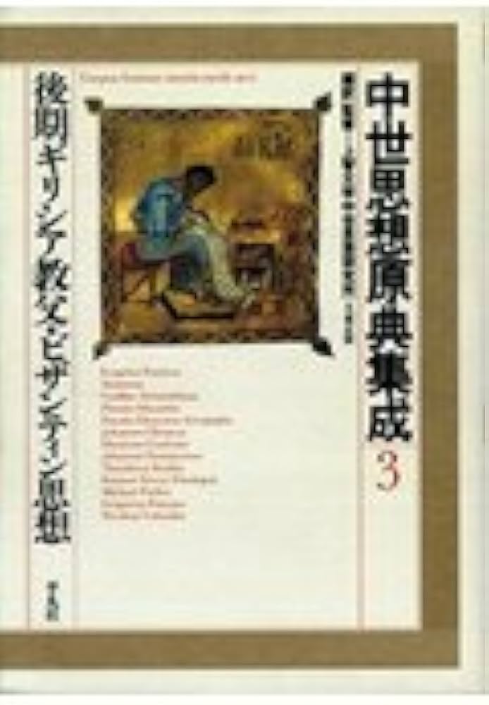 中世思想原典集成 3 | 上智大学中世思想研究所 |本 | 通販 | Amazon
