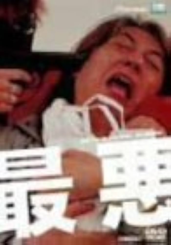 Amazon.co.jp: 最悪 デラックス版 [DVD] : 沢田研二, 西田尚美, 大森