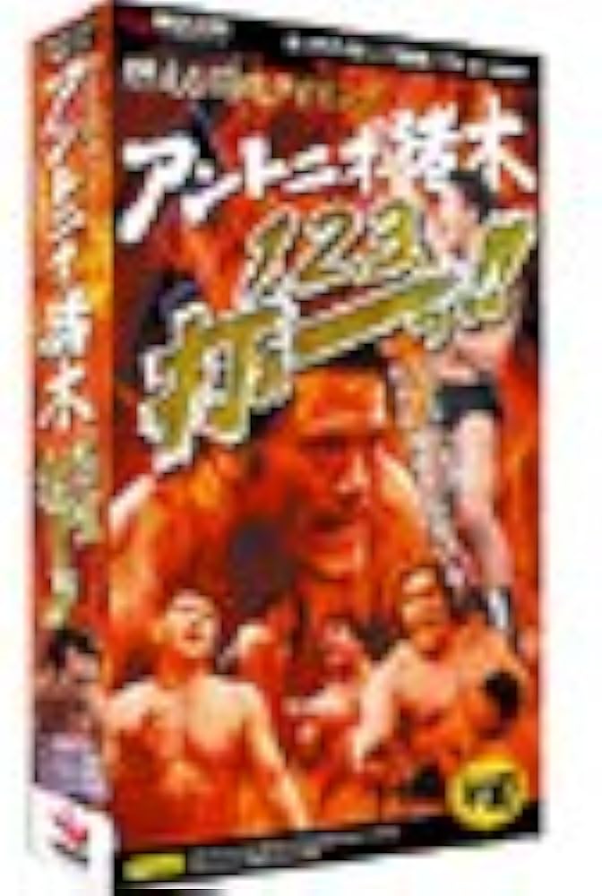 Amazon | 燃える闘魂タイピング アントニオ猪木 1、2、3、打ぁーっ