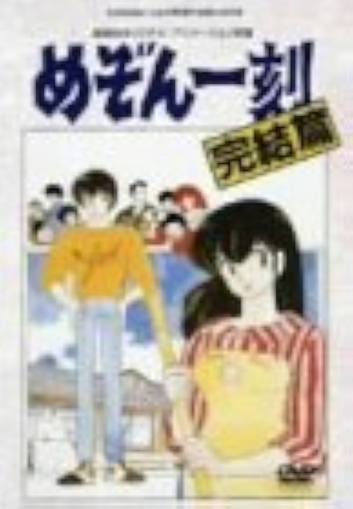 Amazon.co.jp: 劇場版めぞん一刻 完結篇 [DVD] : 島本須美, 二又一成