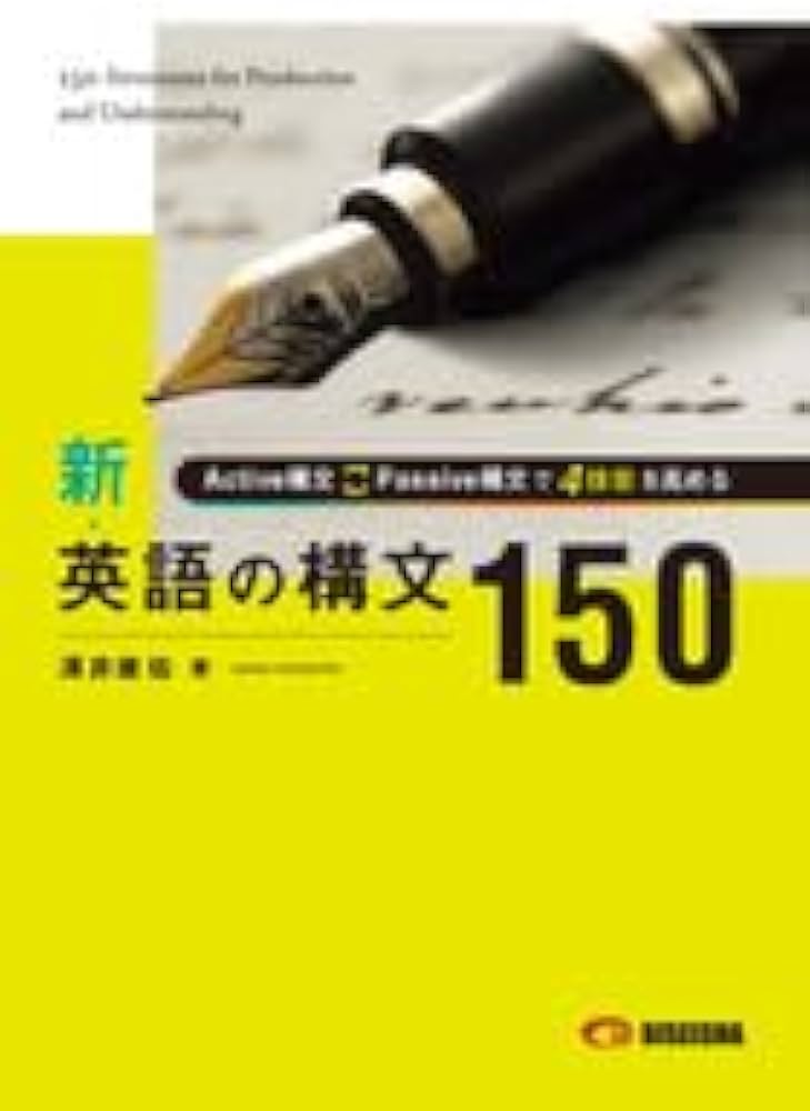 新英語の構文150 | 澤井康佑 |本 | 通販 | Amazon