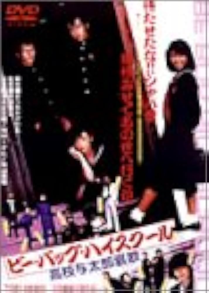 Amazon.co.jp: ビー・バップ・ハイスクール 高校与太郎哀歌(エレジー