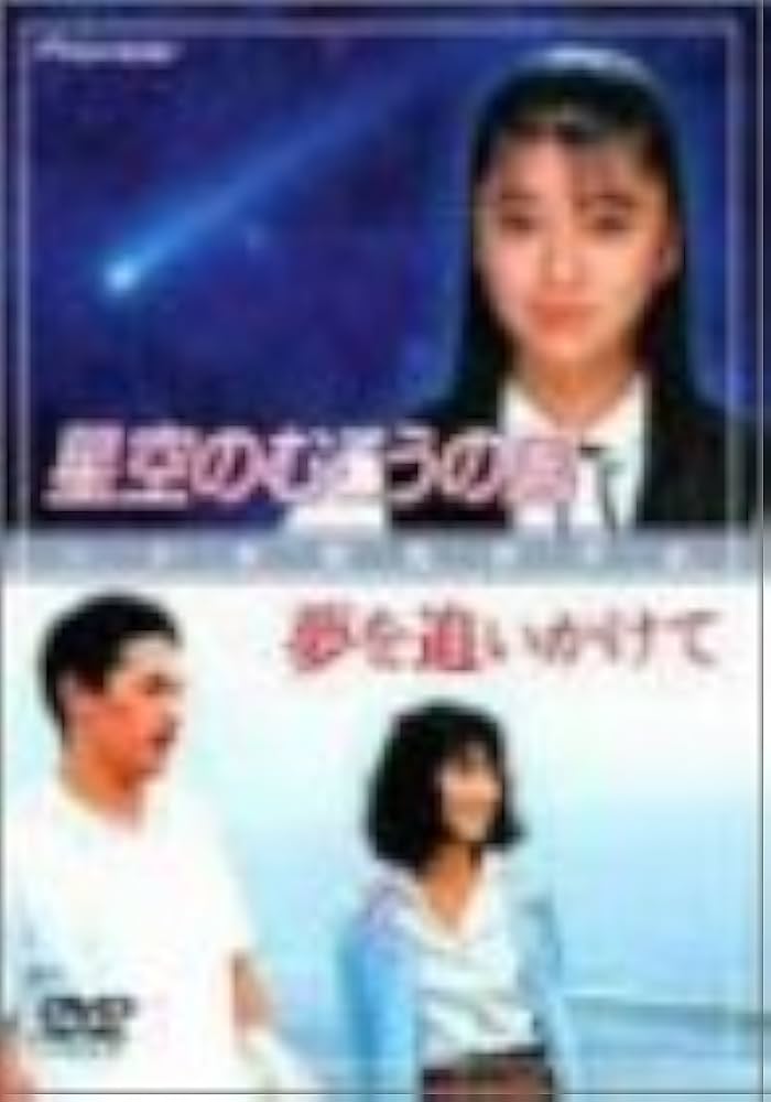 Amazon.co.jp: 星空のむこうの国/夢を追いかけて [DVD] : 有森也実