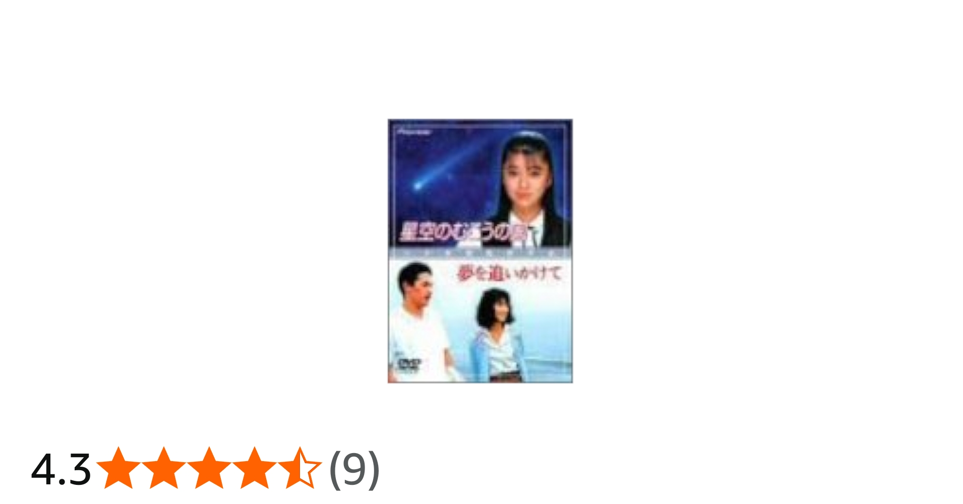 Amazon.co.jp: 星空のむこうの国/夢を追いかけて [DVD] : 有森也実