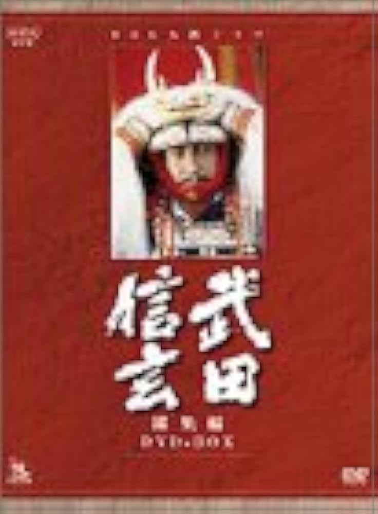 Amazon.co.jp: NHK大河ドラマ総集編DVDシリーズ 武田信玄 : 中井貴一