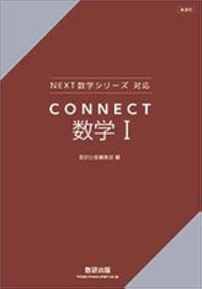 Amazon.co.jp: 新課程NEXT数学シリーズ対応CONNECT数学I : 数研出版