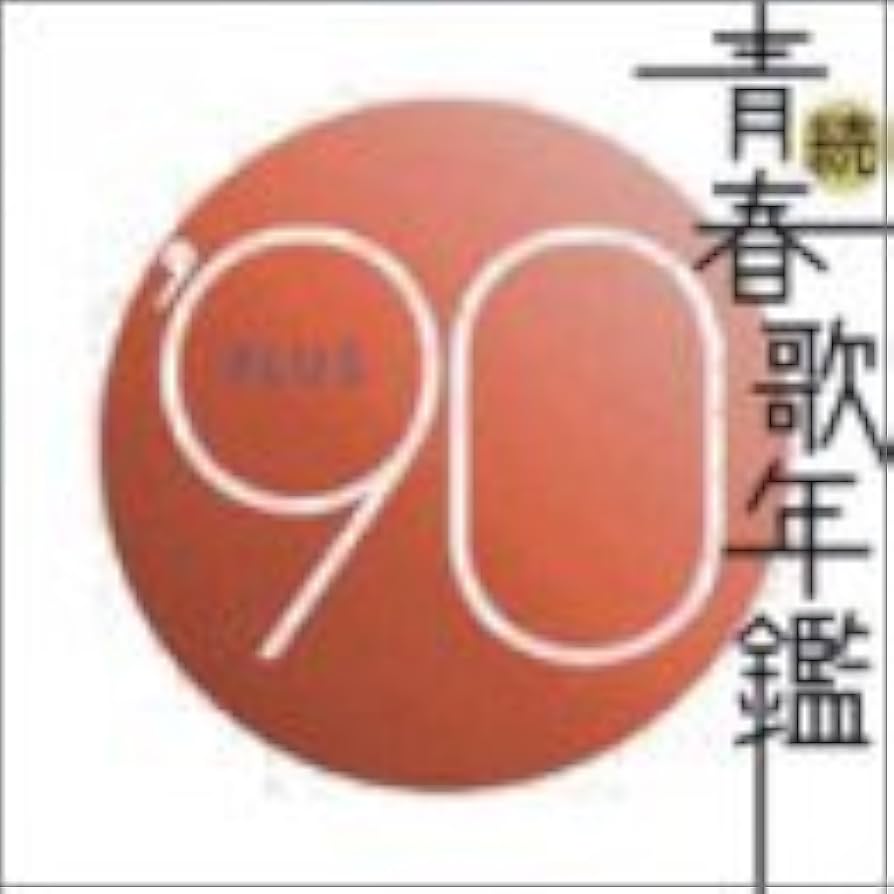 Amazon.co.jp: 続・青春歌年鑑 1990: ミュージック