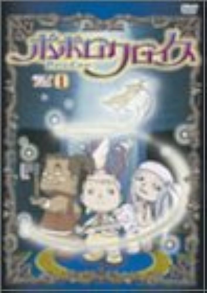 Amazon.co.jp: ポポロクロイス Vol.1 [DVD] : 南央美, 大塚明夫, 大谷