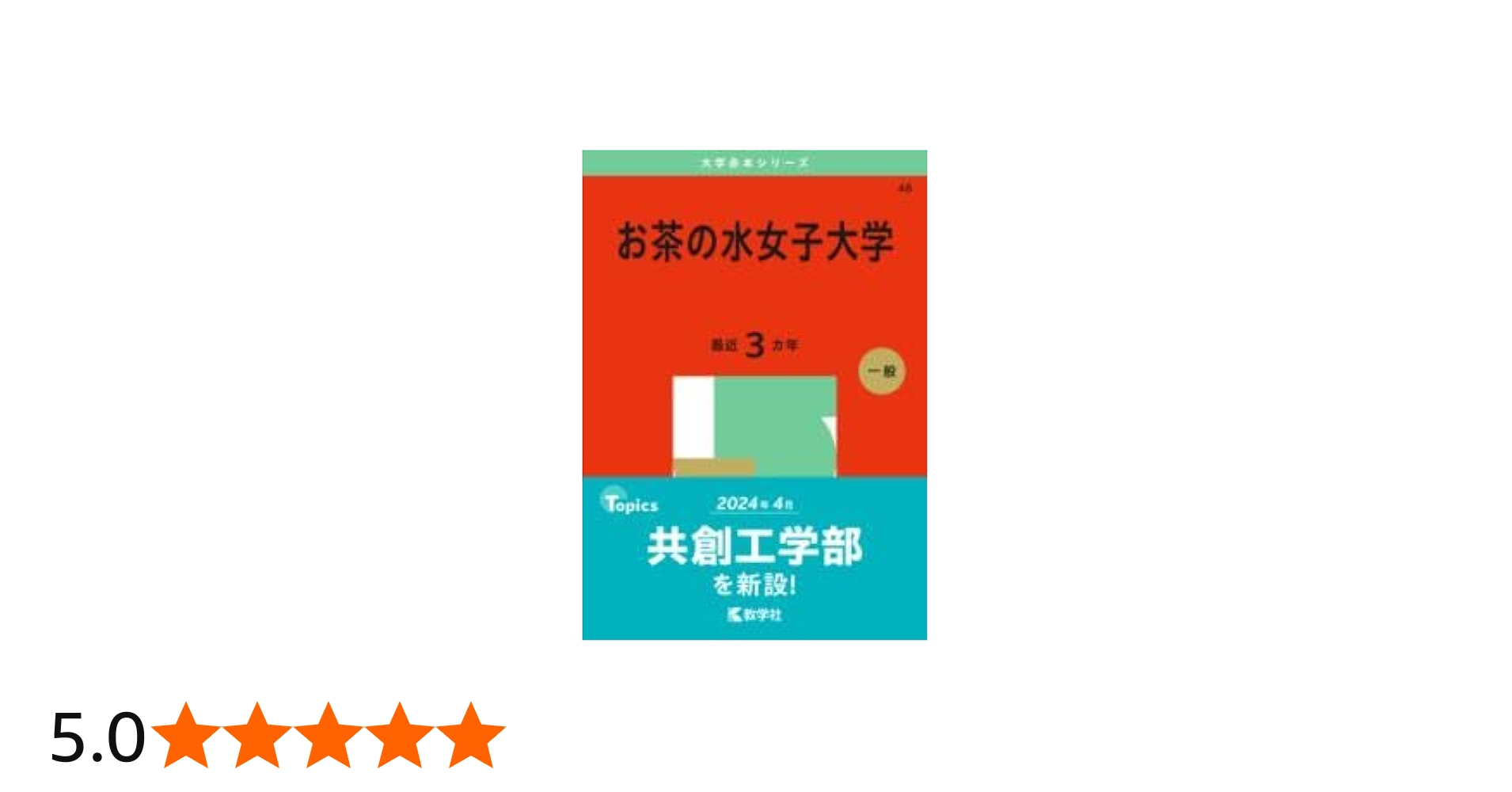 お茶の水女子大学 (2025年版大学赤本シリーズ) | 教学社編集部 |本