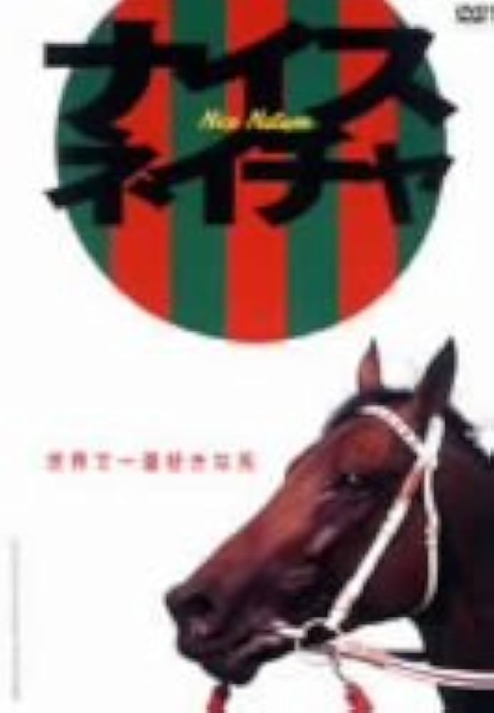 Amazon.co.jp: ナイスネイチャ 世界で一番好きな馬 [DVD] : 競馬: DVD