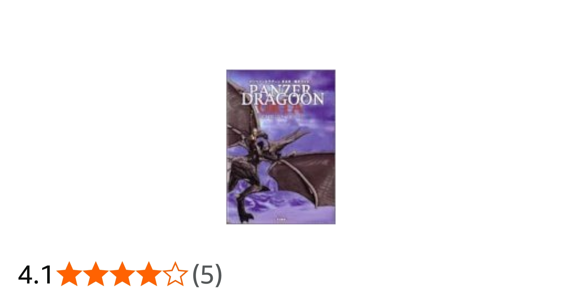 Amazon.co.jp: パンツァードラグーンオルタ完全ガイド : ファミ通書籍