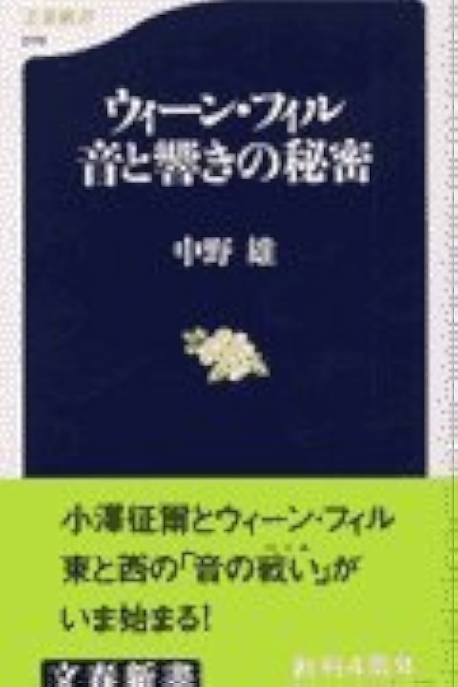ウィーン・フィル 音と響きの秘密 (文春新書 279) | 中野 雄 |本