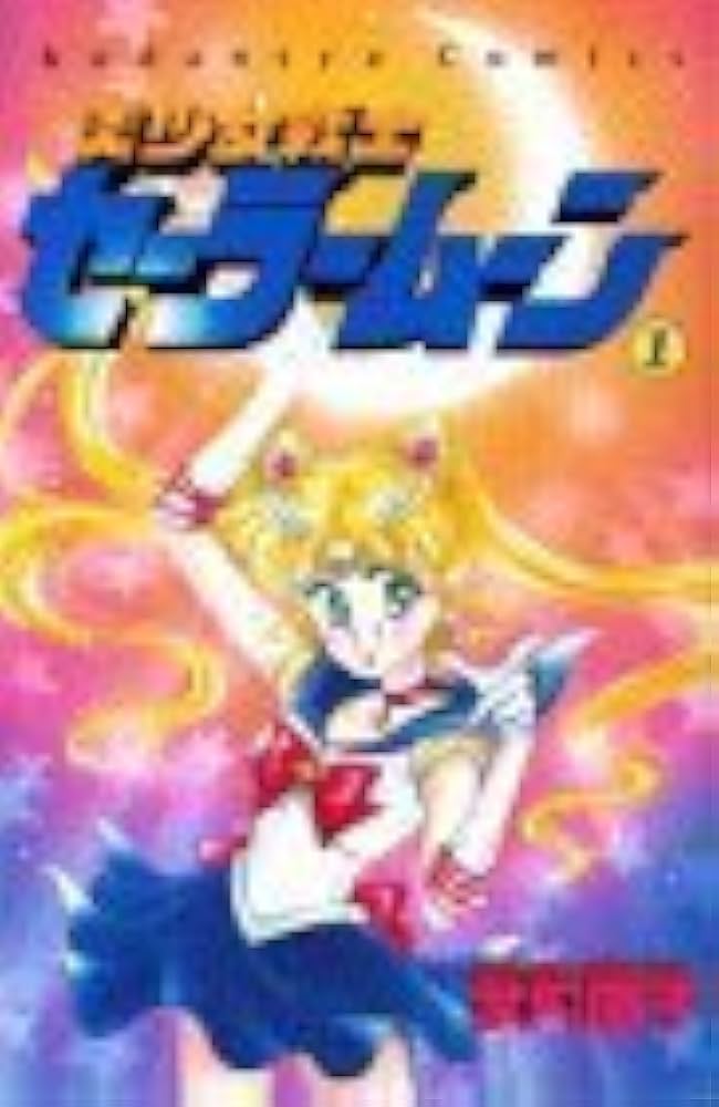 美少女戦士セーラームーン 1 (講談社コミックスなかよし) | 武内 直子